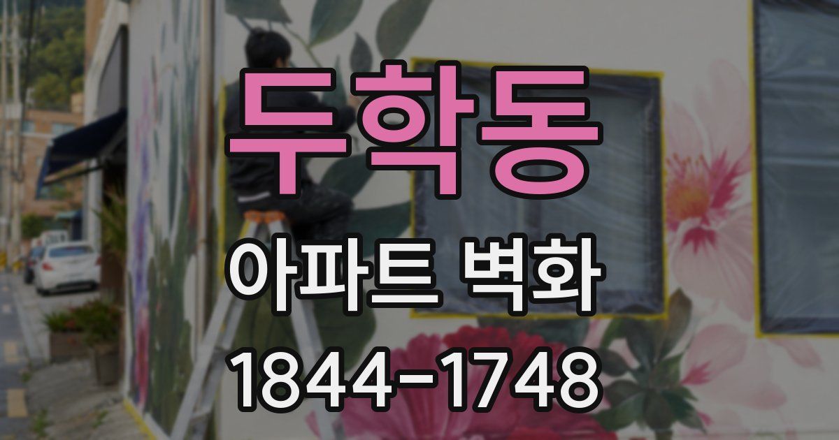 두학동 아파트 벽화