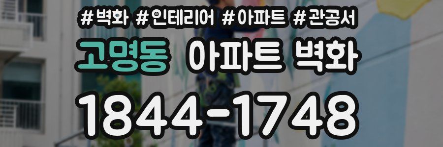 고명동 아파트 벽화