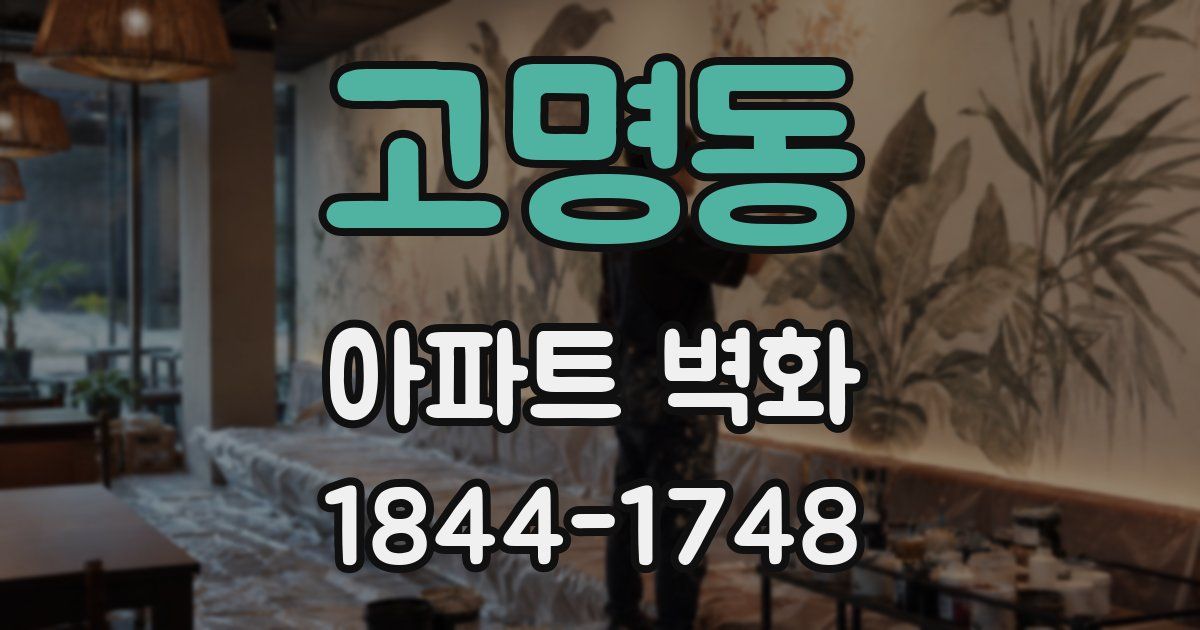 고명동 아파트 벽화