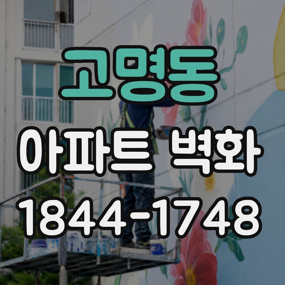 고명동 아파트 벽화