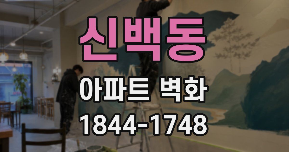 신백동 아파트 벽화