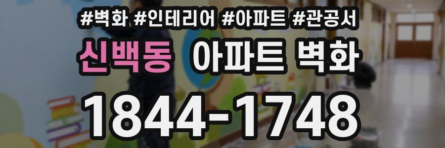 신백동 아파트 벽화