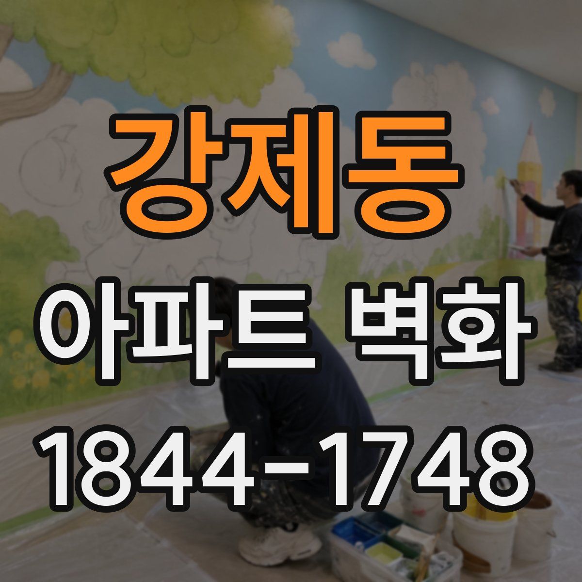강제동 아파트 벽화