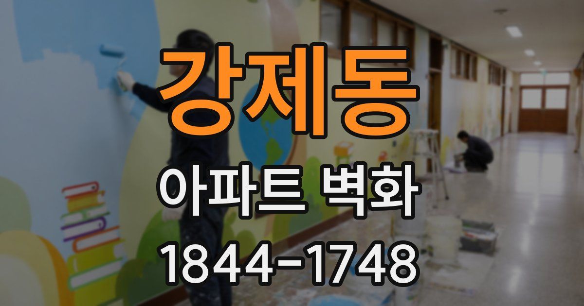 강제동 아파트 벽화