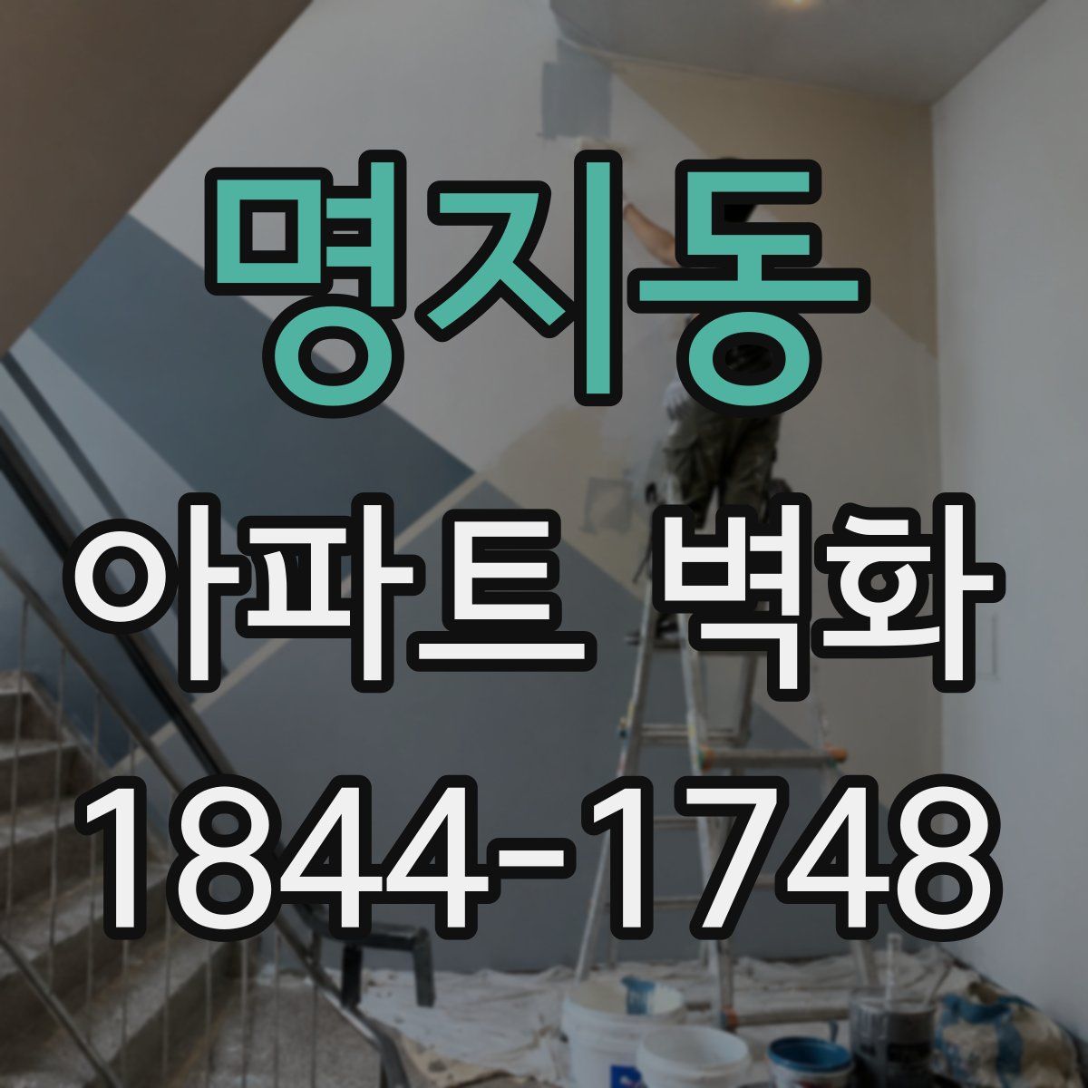 명지동 아파트 벽화