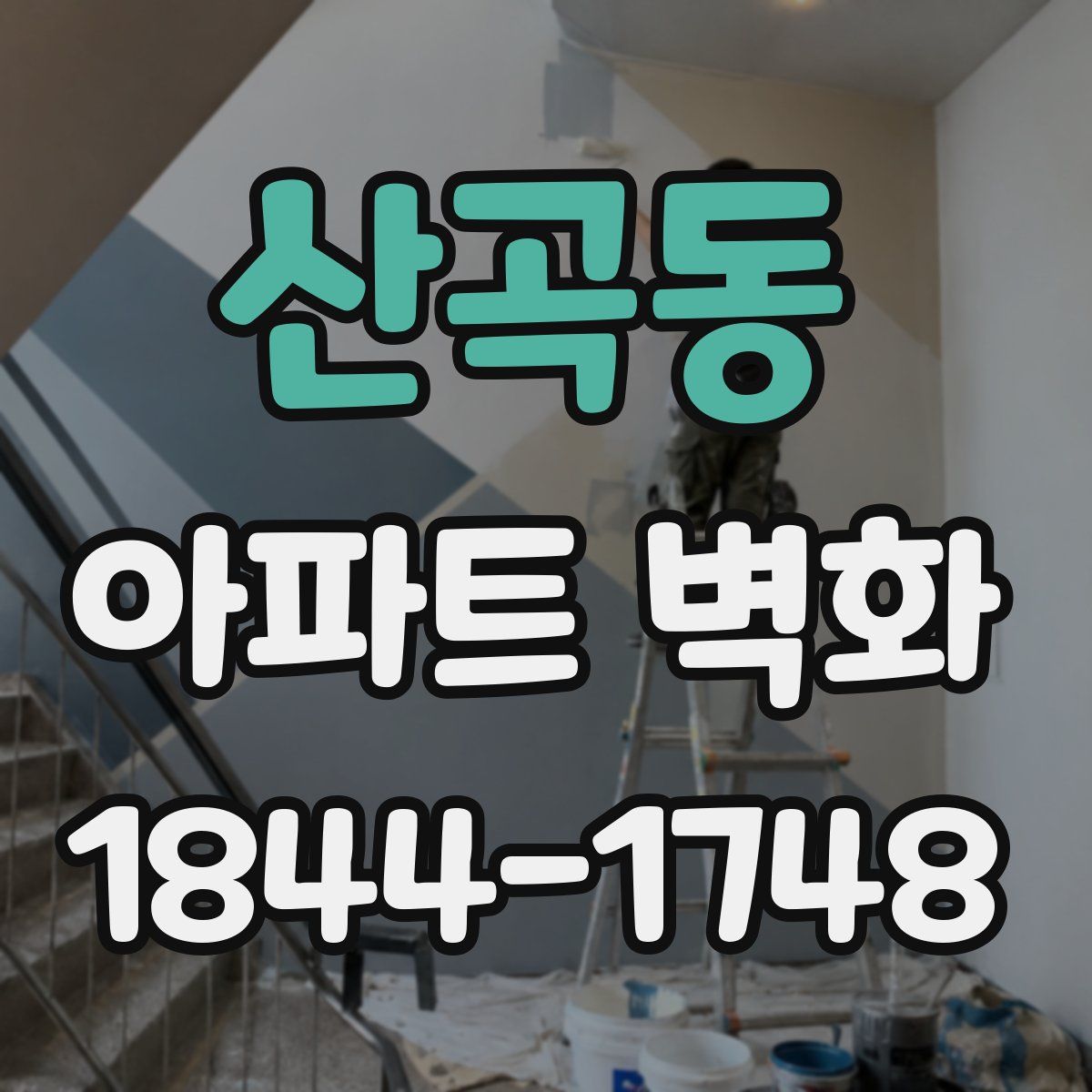 산곡동 아파트 벽화