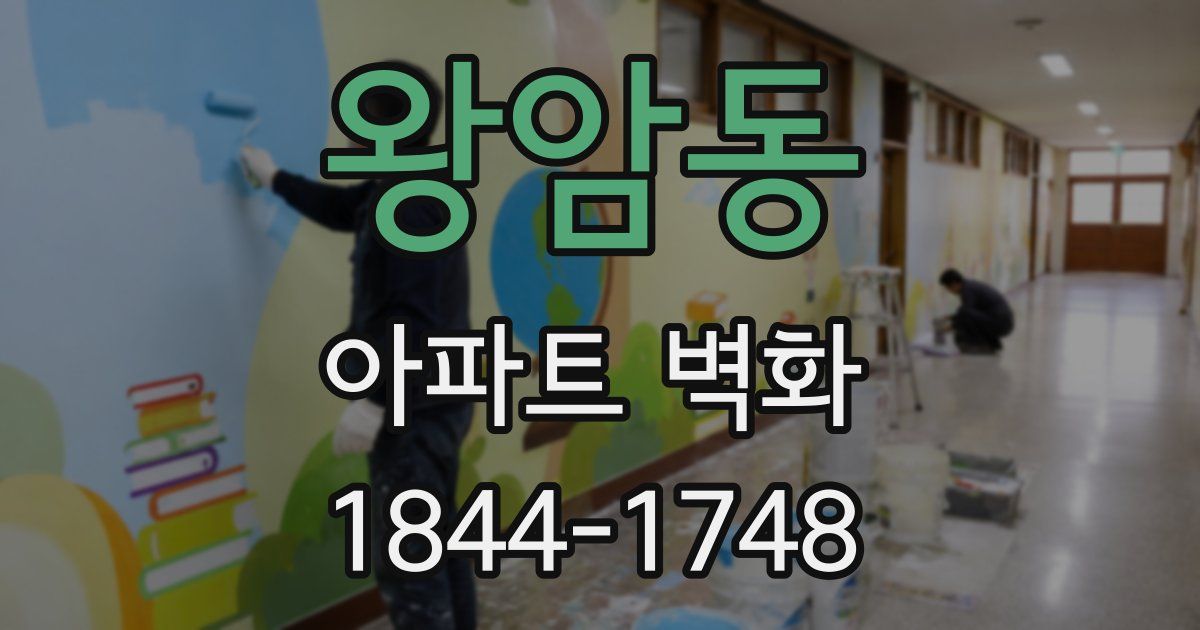 왕암동 아파트 벽화