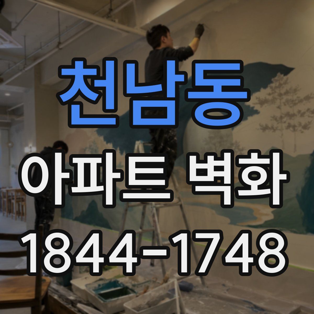 천남동 아파트 벽화