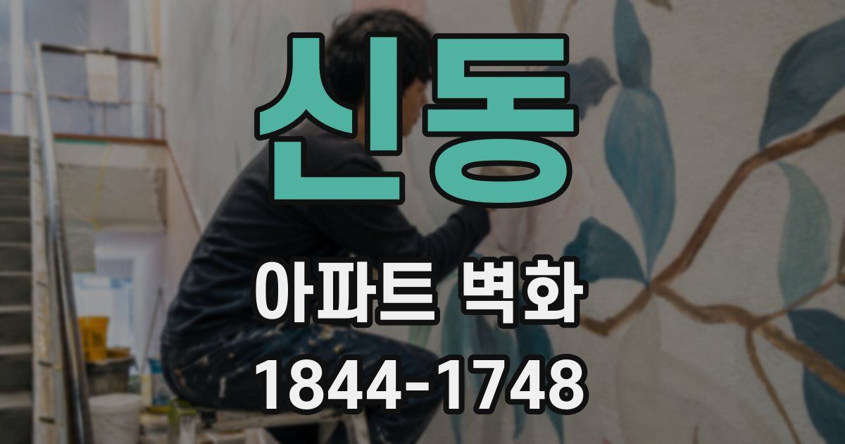 신동 아파트 벽화