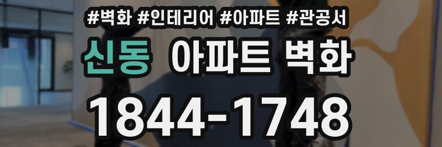 신동 아파트 벽화