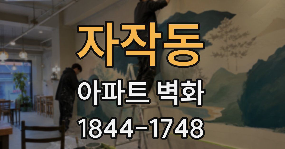 자작동 아파트 벽화