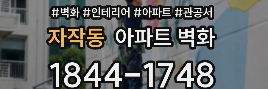 자작동 아파트 벽화