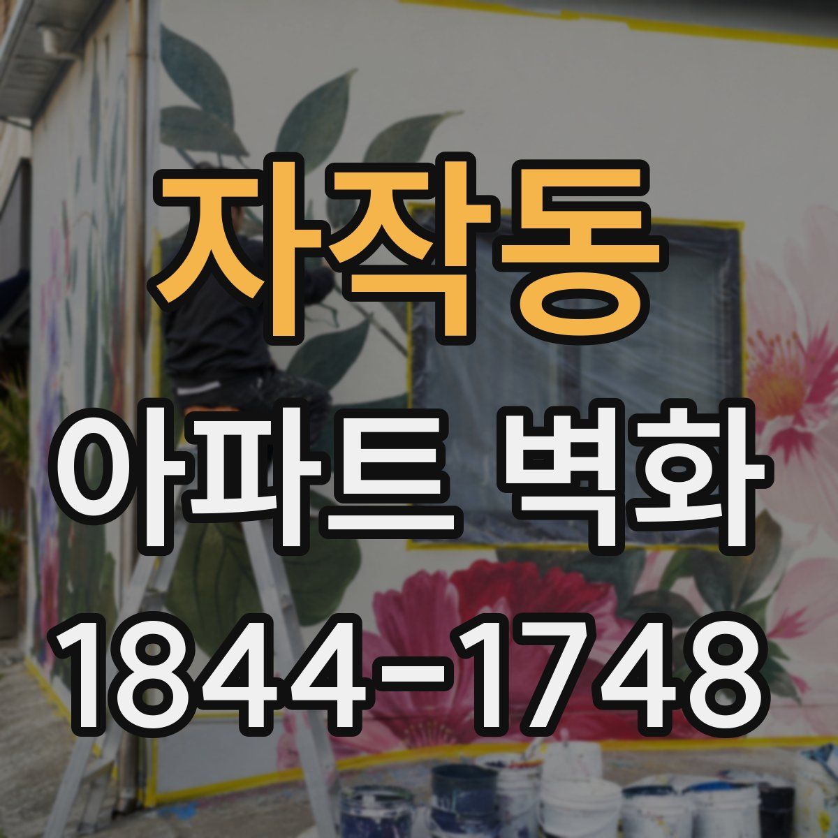 자작동 아파트 벽화