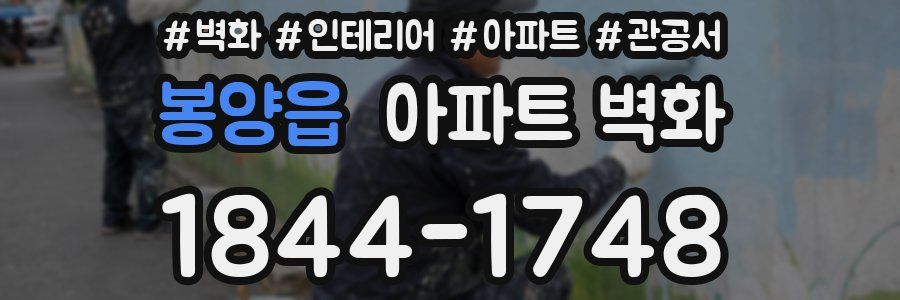 봉양읍 아파트 벽화