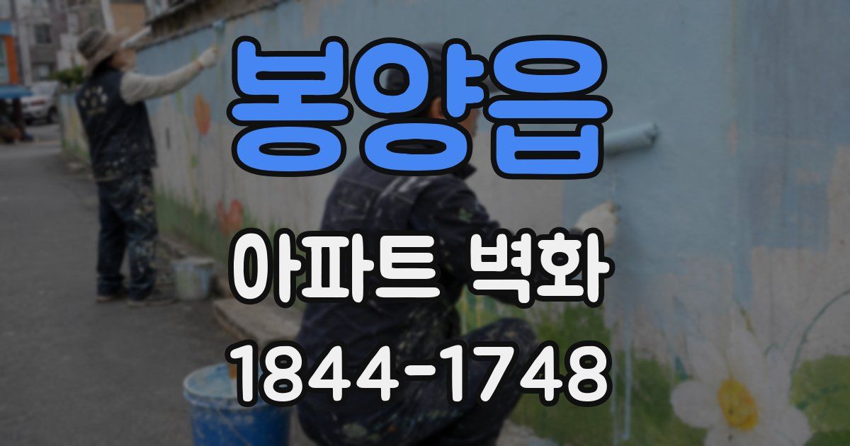봉양읍 아파트 벽화