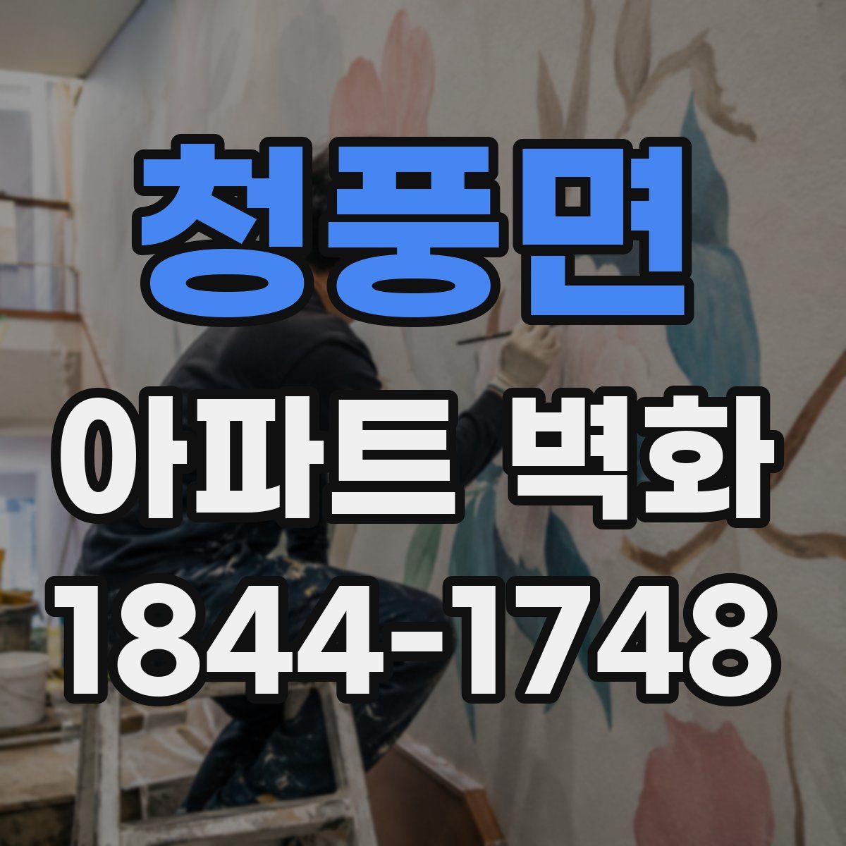 청풍면 아파트 벽화
