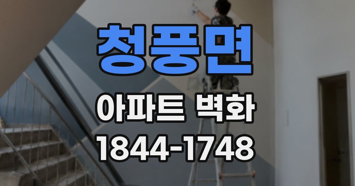 청풍면 아파트 벽화