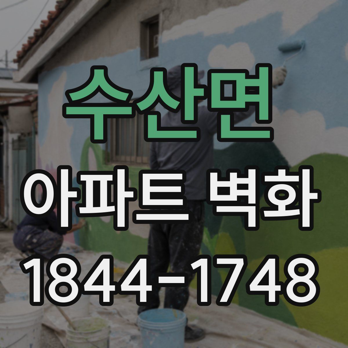 수산면 아파트 벽화