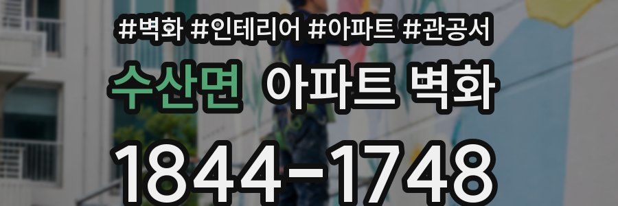 수산면 아파트 벽화