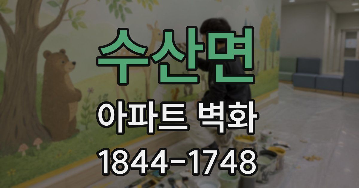 수산면 아파트 벽화