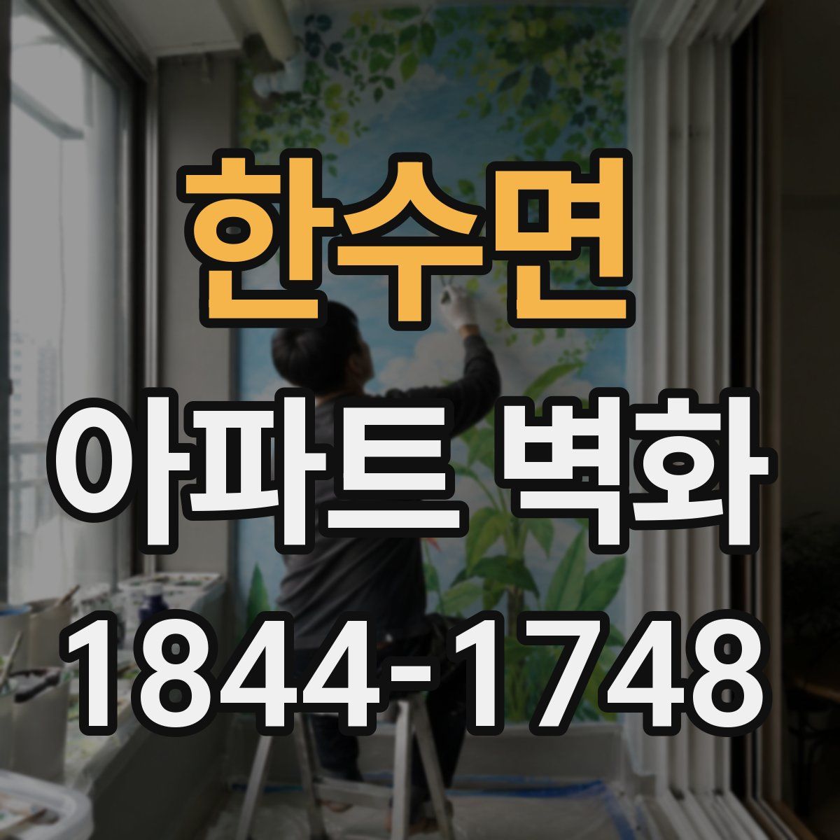 한수면 아파트 벽화