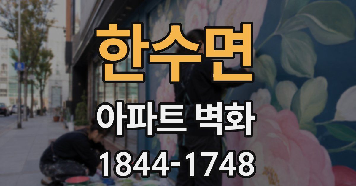 한수면 아파트 벽화