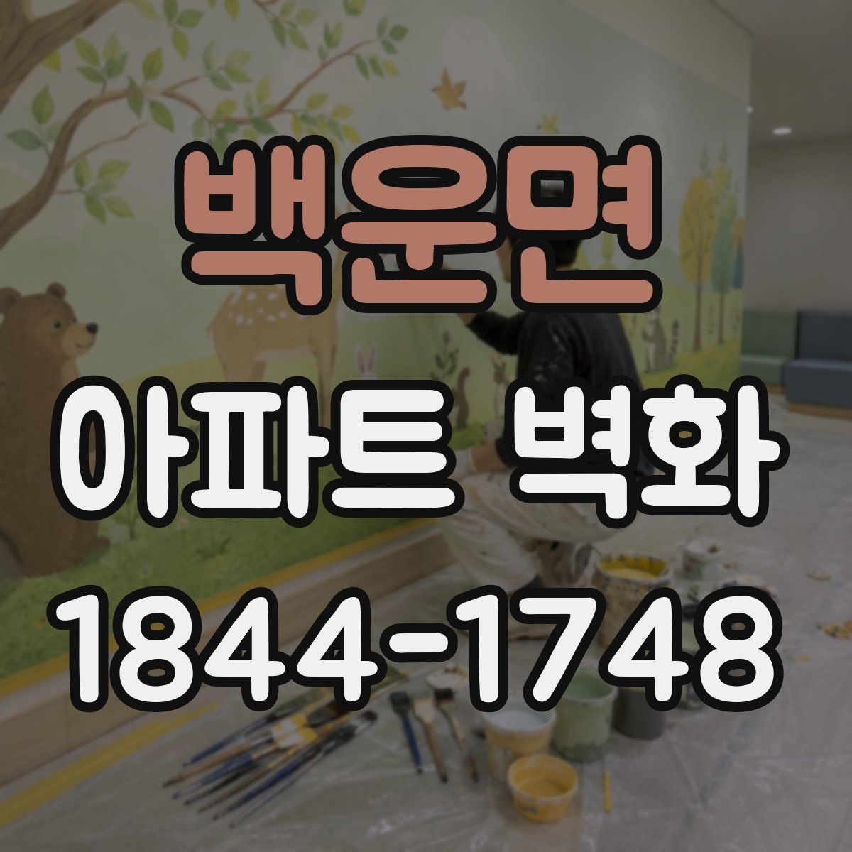 백운면 아파트 벽화