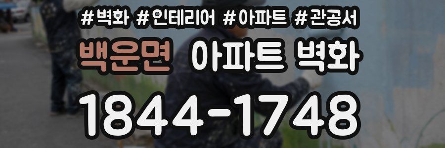 백운면 아파트 벽화