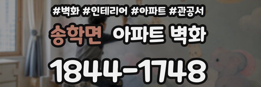 송학면 아파트 벽화