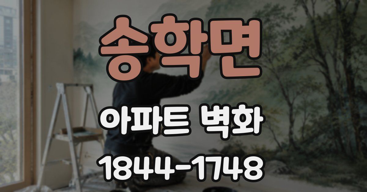 송학면 아파트 벽화