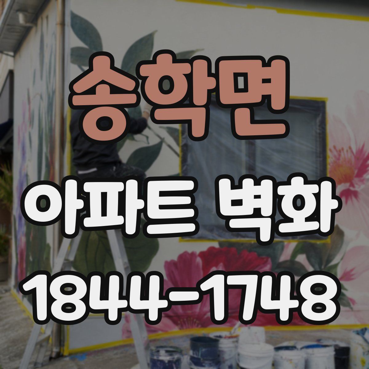 송학면 아파트 벽화