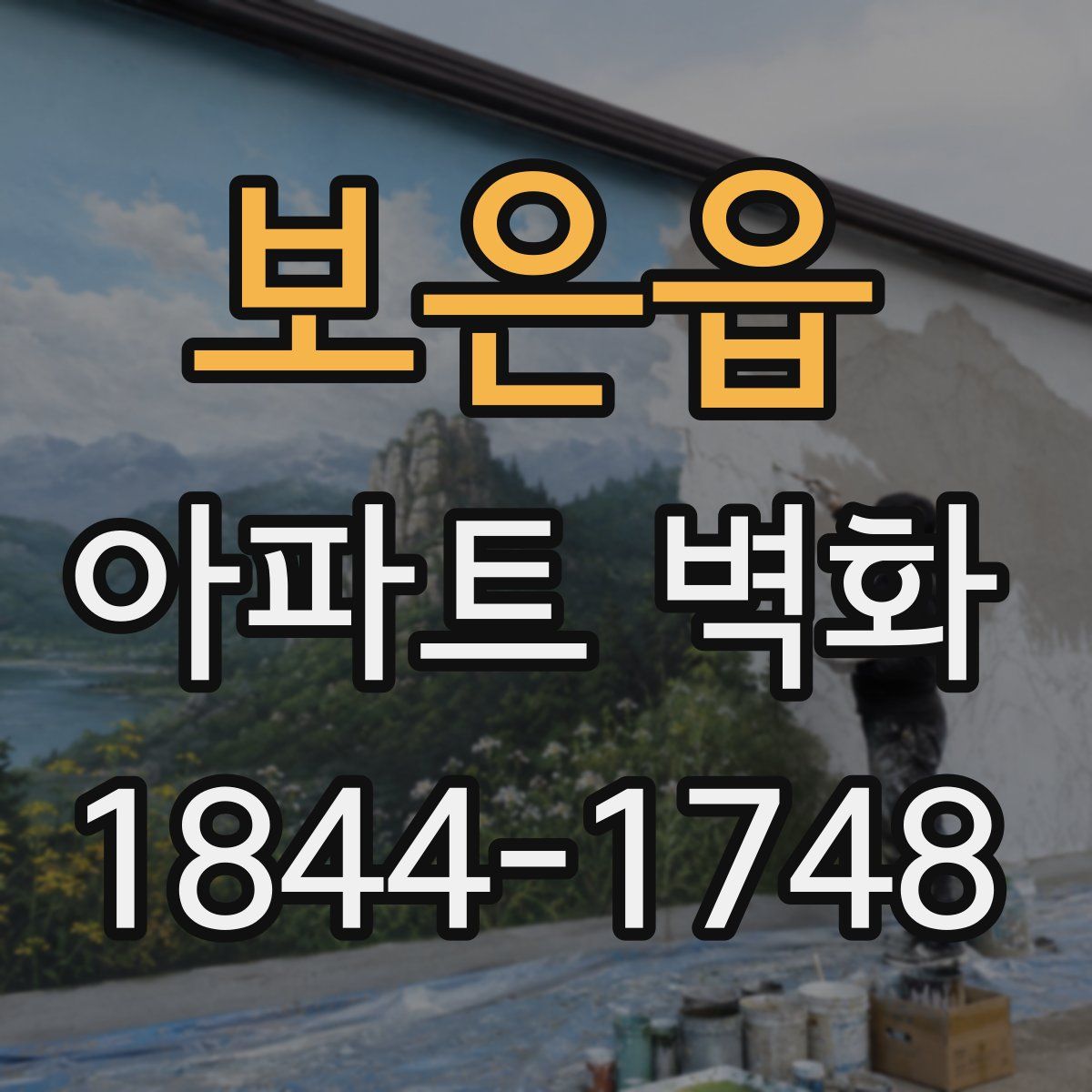 보은읍 아파트 벽화