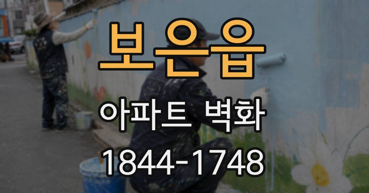 보은읍 아파트 벽화