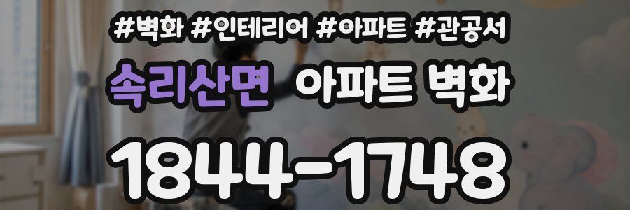 속리산면 아파트 벽화