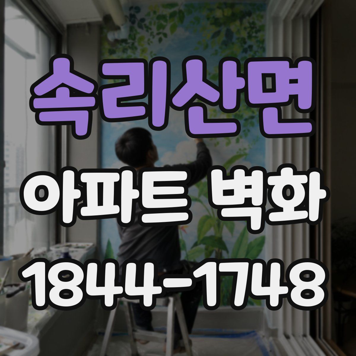 속리산면 아파트 벽화