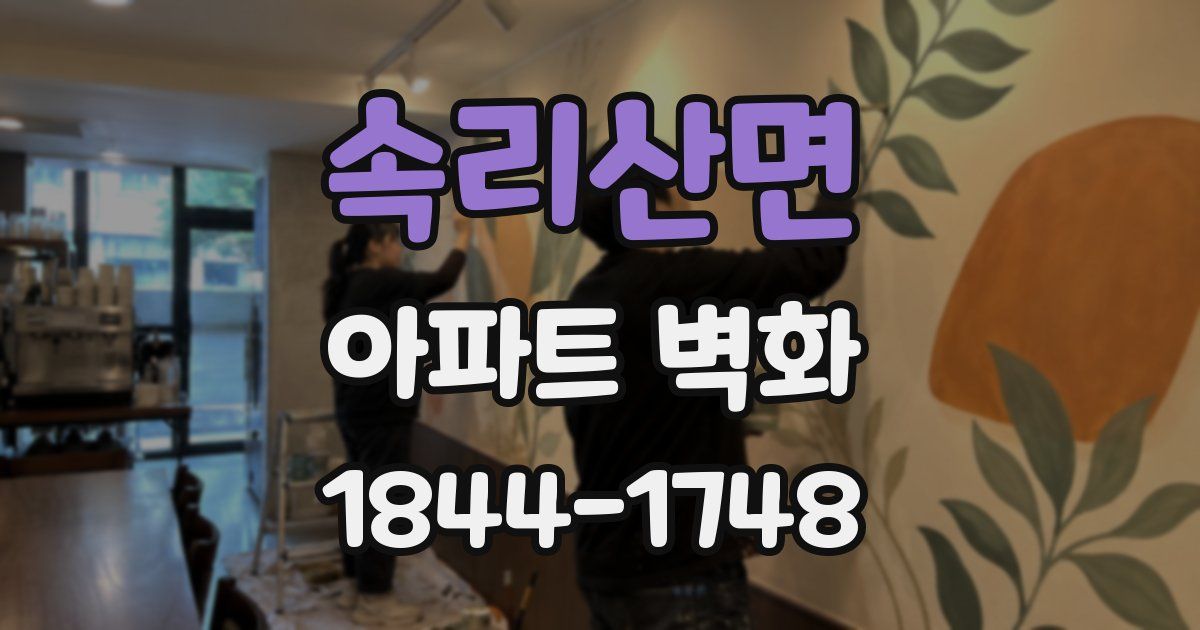속리산면 아파트 벽화