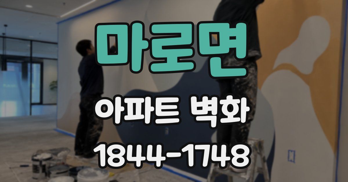 마로면 아파트 벽화