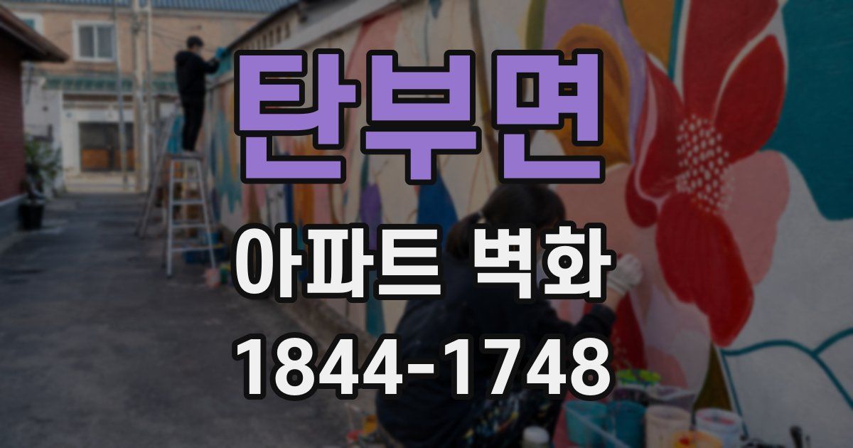 탄부면 아파트 벽화