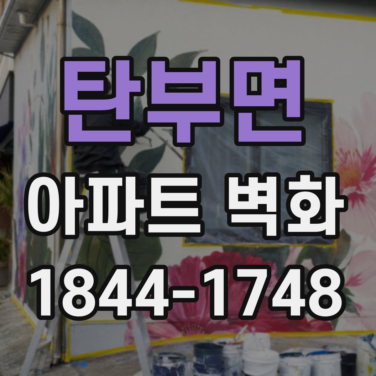 탄부면 아파트 벽화