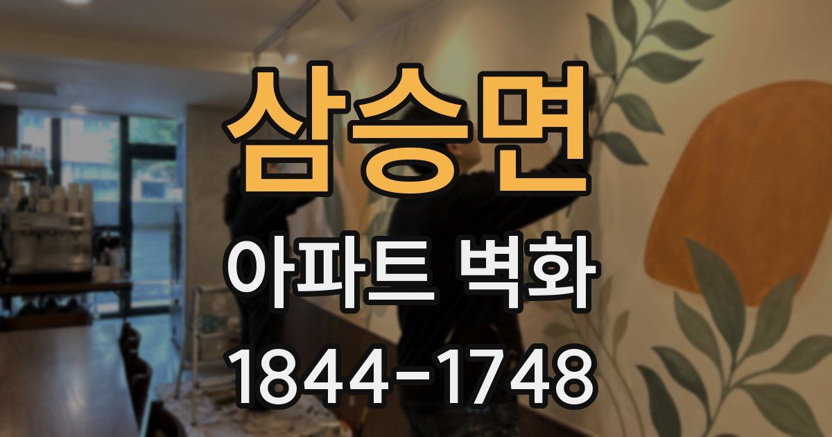 삼승면 아파트 벽화