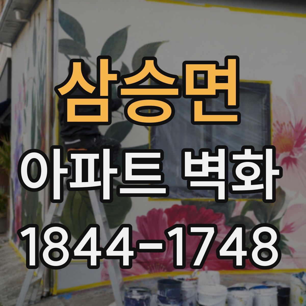 삼승면 아파트 벽화