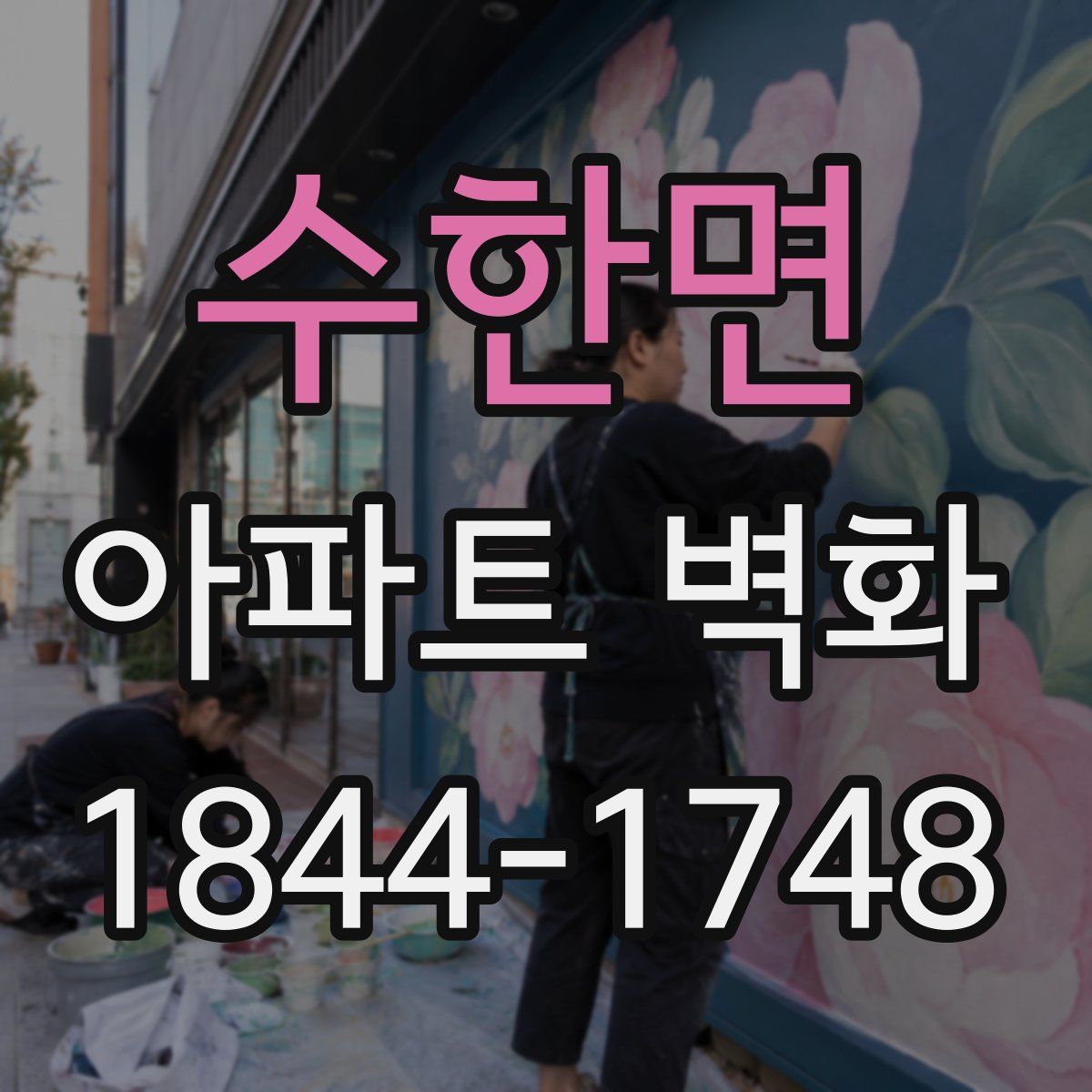 수한면 아파트 벽화