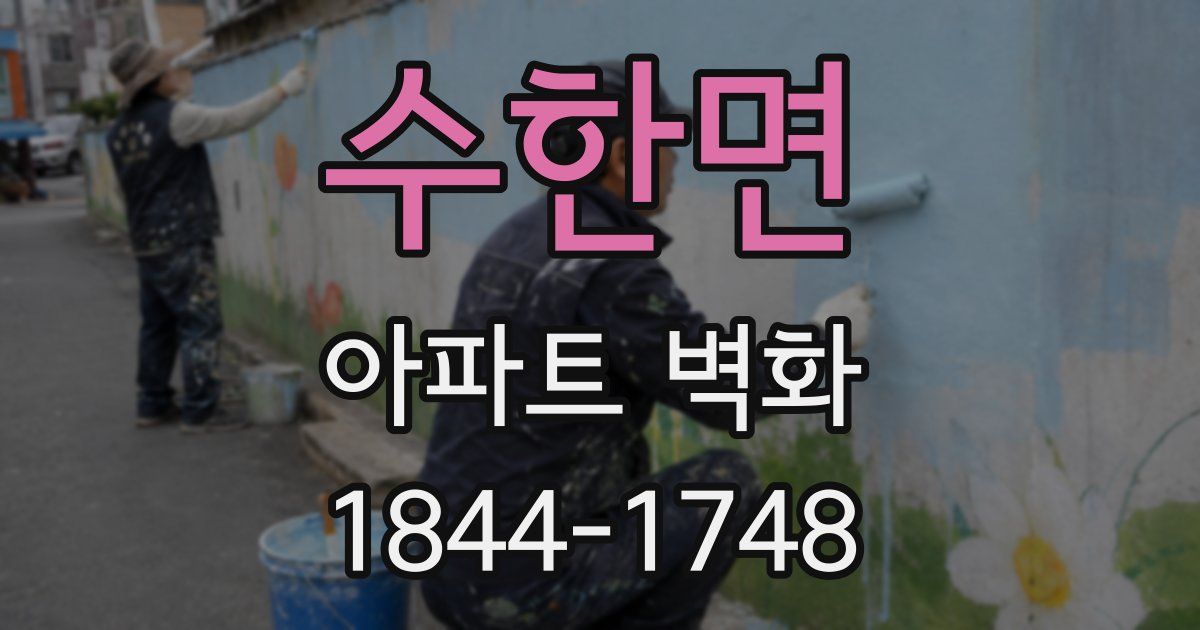 수한면 아파트 벽화