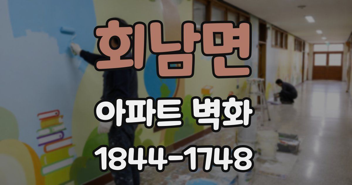 회남면 아파트 벽화