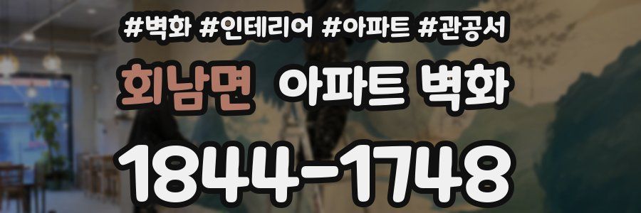 회남면 아파트 벽화