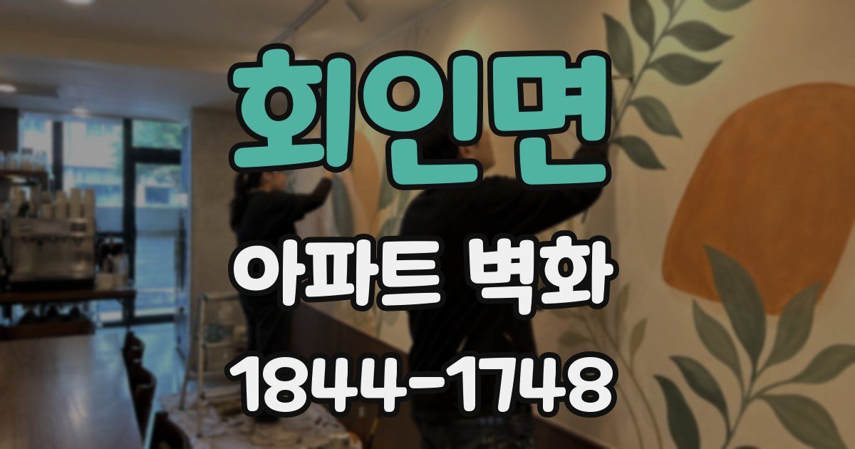 회인면 아파트 벽화