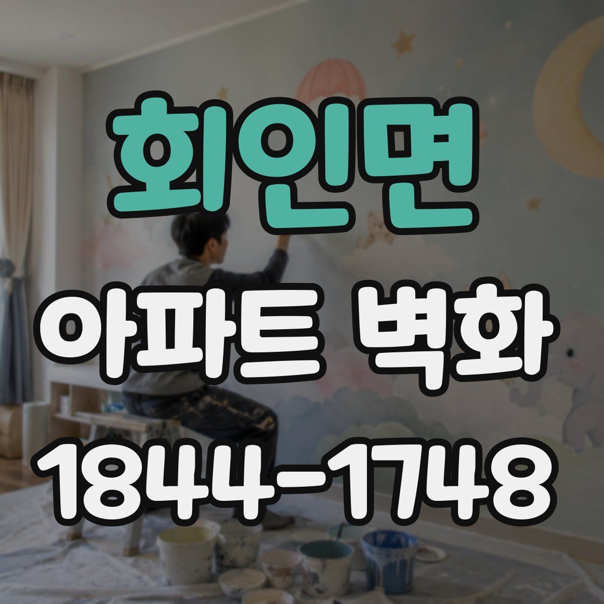 회인면 아파트 벽화