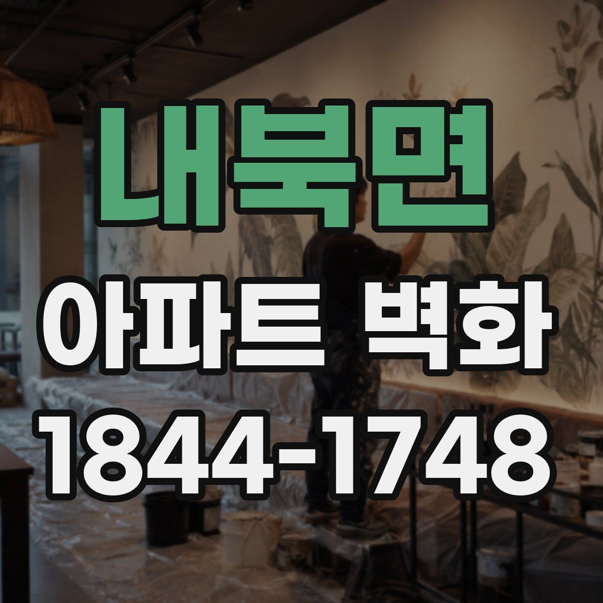 내북면 아파트 벽화