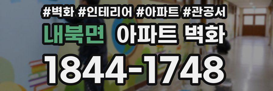 내북면 아파트 벽화