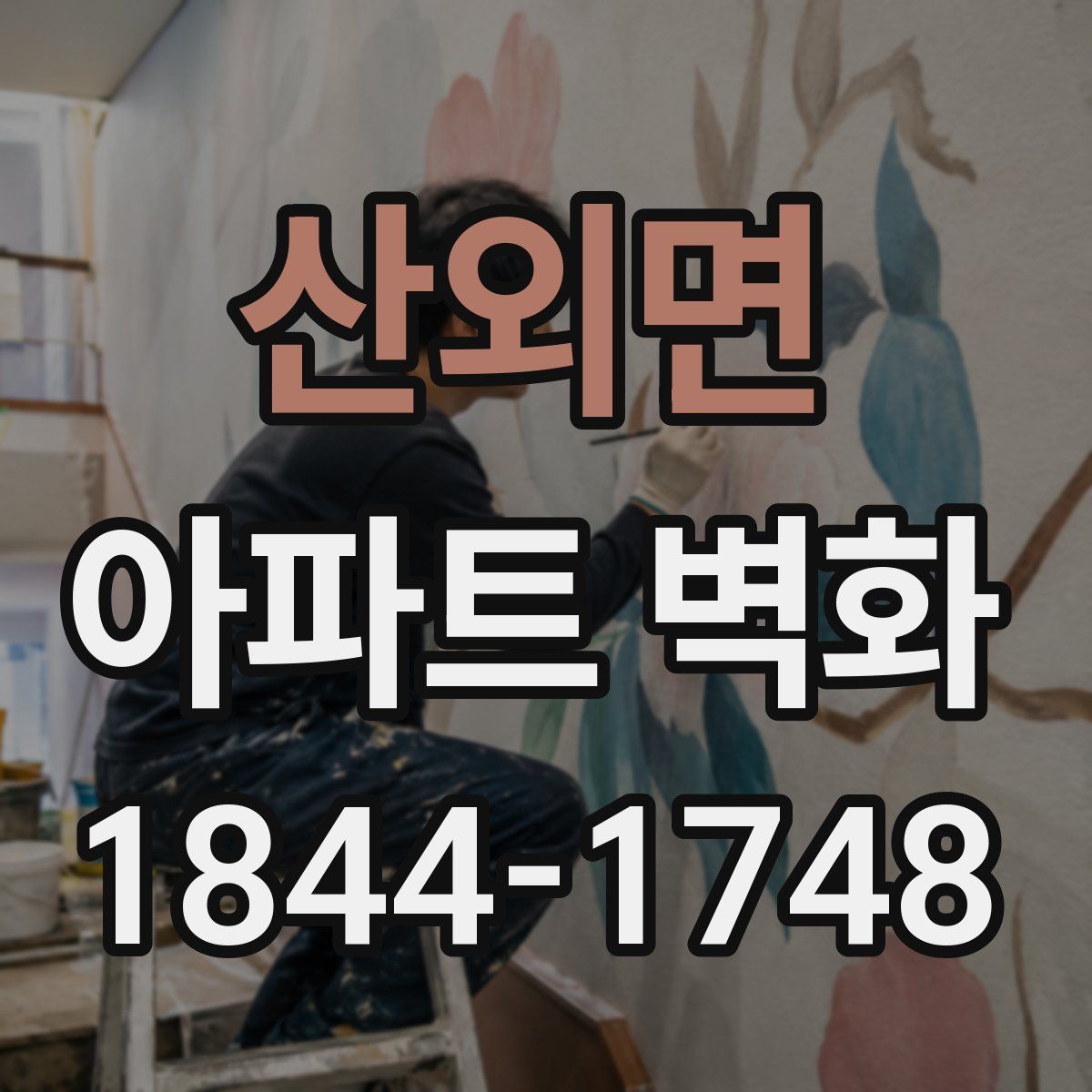 산외면 아파트 벽화